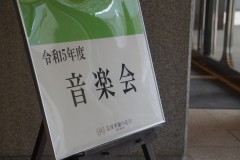 2024年音楽会