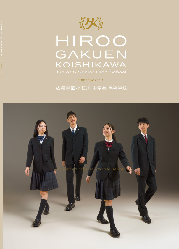 中学・学校案内
